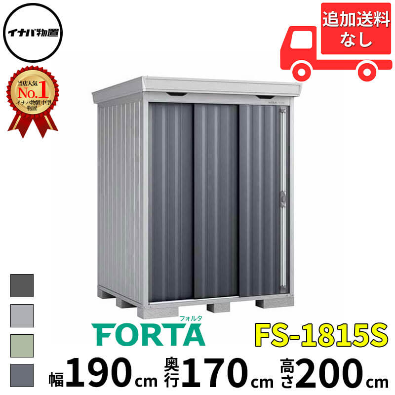 イナバ物置 稲葉製作所 FORTA フォルタ FS-1815S スタンダード 一般型 幅 190 cm 奥行 150 cm 高さ 200 cm 「関西・九州・東北の一部地域限定商品」『物置 屋外 中型 大型 小屋 倉庫 収納庫 diy キット おしゃれ』【