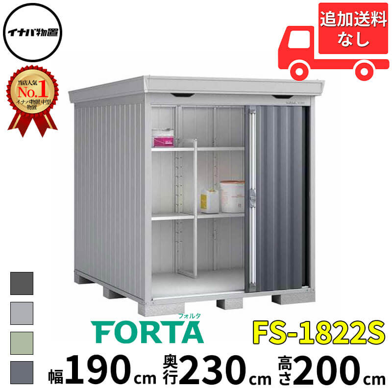 イナバ物置 稲葉製作所 FORTA フォルタ FS-1822S スタンダード 多雪型 幅 190 cm 奥行 220 cm 高さ 200 cm 「関西・九州・東北の一部地域限定商品」『物置 屋外 中型 大型 小屋 倉庫 収納庫 diy キット おしゃれ』【