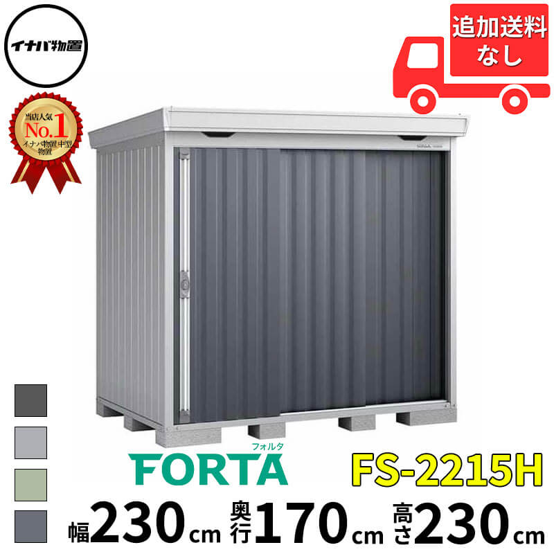 イナバ物置 稲葉製作所 FORTA フォルタ FS-2215H ハイルーフ 豪雪型 幅 230 cm 奥行 150 cm 高さ 230 cm 「関西・九州・東北の一部地域限定商品」『物置 屋外 中型 大型 小屋 倉庫 収納庫 diy キット おしゃれ』【追