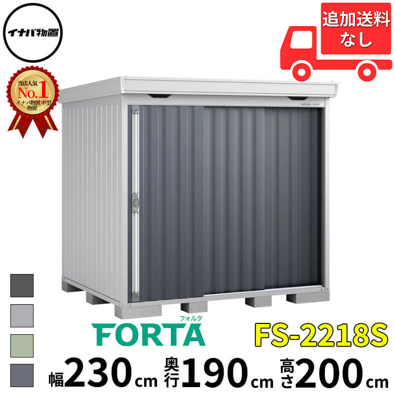イナバ物置 稲葉製作所 FORTA フォルタ FS-2218S スタンダード 一般型 幅 230 cm 奥行 170 cm 高さ 200 cm 「関西・九州・東北の一部地域限定商品」『物置 屋外 中型 大型 小屋 倉庫 収納庫 diy キット おしゃれ』【