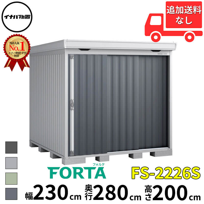 イナバ物置 稲葉製作所 FORTA フォルタ FS-2226S スタンダード 豪雪型 幅 230 cm 奥行 260 cm 高さ 200 cm 「関西・九州・東北の一部地域限定商品」『物置 屋外 中型 大型 小屋 倉庫 収納庫 diy キット おしゃれ』【|エクステリアのプロショップ キロ