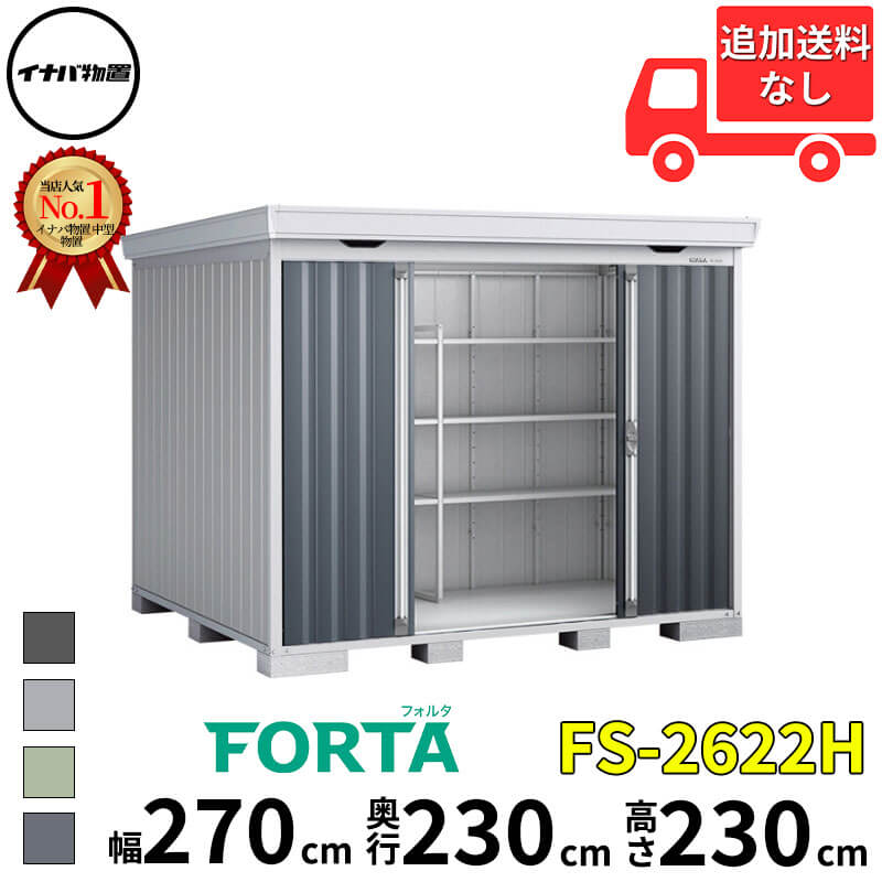 イナバ物置 稲葉製作所 FORTA フォルタ FS-2622H ハイルーフ 一般型 幅 270 cm 奥行 220 cm 高さ 230 cm 「関西・九州・東北の一部地域限定商品」『物置 屋外 中型 大型 小屋 倉庫 収納庫 diy キット おしゃれ』【追｜エクステリアのプロショップ　キロ 149,765円