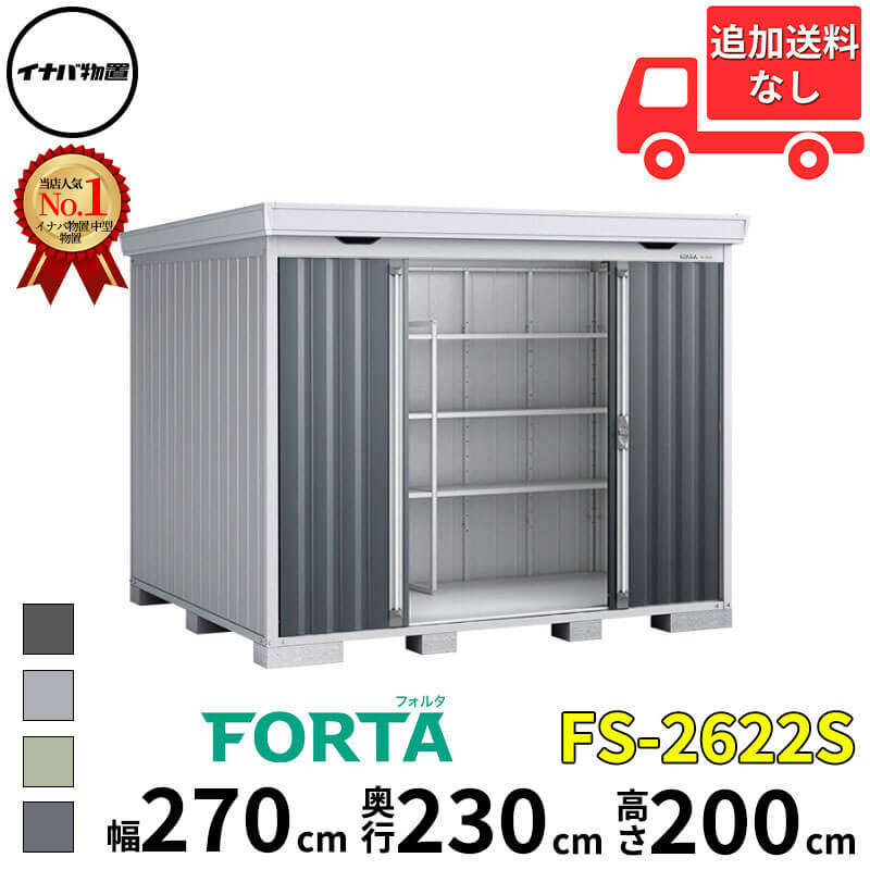 イナバ物置 稲葉製作所 FORTA フォルタ FS-2622S スタンダード 一般型 幅 270 cm 奥行 220 cm 高さ 200 cm 「関西・九州・東北の一部地域限定商品」『物置 屋外 中型 大型 小屋 倉庫 収納庫 diy キット おしゃれ』【