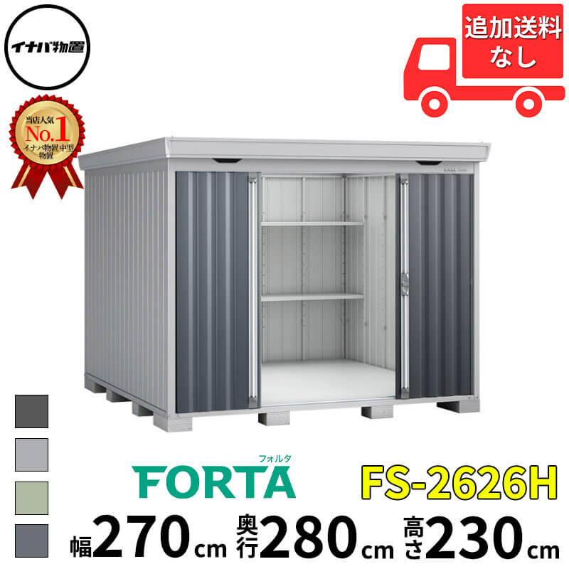 イナバ物置 稲葉製作所 FORTA フォルタ FS-2626H ハイルーフ 一般型 幅 270 cm 奥行 260 cm 高さ 230 cm 「関西・九州・東北の一部地域限定商品」『物置 屋外 中型 大型 小屋 倉庫 収納庫 diy キット おしゃれ』【追|エクステリアのプロショップ キロ