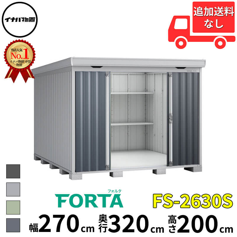 イナバ物置 稲葉製作所 FORTA フォルタ FS-2630S スタンダード 一般型 幅 270 cm 奥行 300 cm 高さ 200 cm 「関西・九州・東北の一部地域限定商品」『物置 屋外 中型 大型 小屋 倉庫 収納庫 diy キット おしゃれ』【|エクステリアのプロショップ キロ