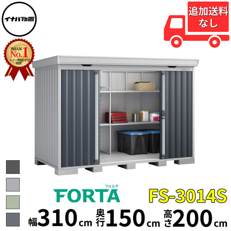 イナバ物置 稲葉製作所 FORTA フォルタ FS-3014S スタンダード 多雪型 幅 310 cm 奥行 130 cm 高さ 200 cm 「関西・九州・東北の一部地域限定商品」『物置 屋外 中型 大型 小屋 倉庫 収納庫 diy キット おしゃれ』【