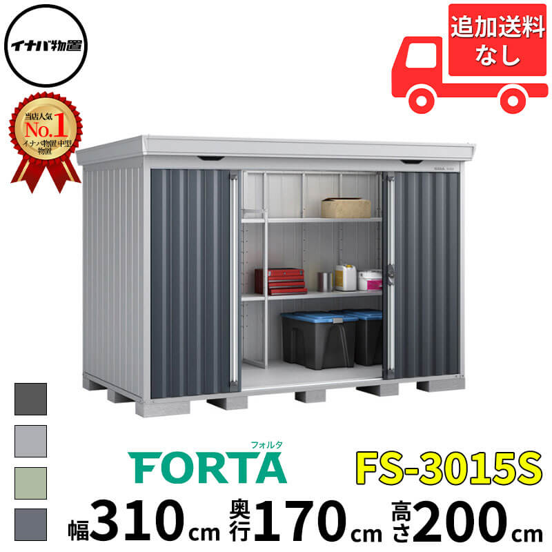イナバ物置 稲葉製作所 FORTA フォルタ FS-3015S スタンダード 豪雪型 幅 310 cm 奥行 150 cm 高さ 200 cm 「関西・九州・東北の一部地域限定商品」『物置 屋外 中型 大型 小屋 倉庫 収納庫 diy キット おしゃれ』【