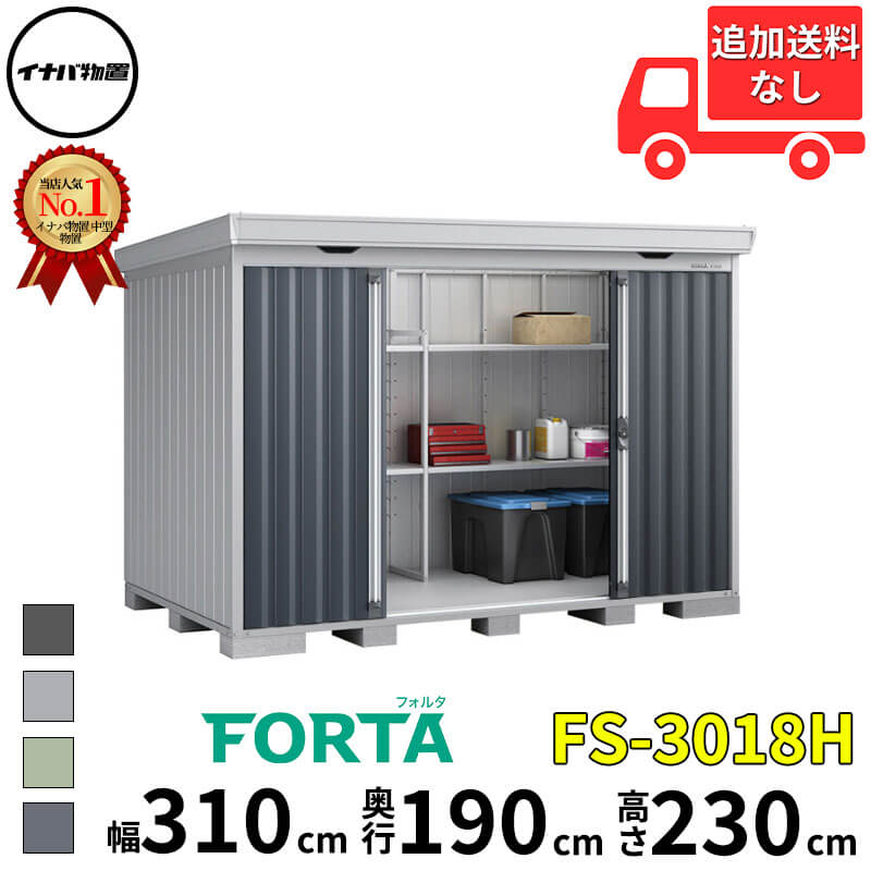 イナバ物置 稲葉製作所 FORTA フォルタ FS-3018H ハイルーフ 一般型 幅 310 cm 奥行 170 cm 高さ 230 cm 「関西・九州・東北の一部地域限定商品」『物置 屋外 中型 大型 小屋 倉庫 収納庫 diy キット おしゃれ』【追|エクステリアのプロショップ キロ