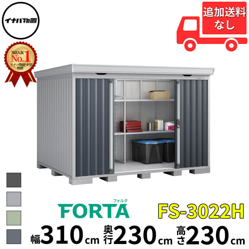 イナバ物置 稲葉製作所 FORTA フォルタ FS-3022H ハイルーフ 豪雪型 幅 310 cm 奥行 220 cm 高さ 230 cm 「関西・九州・東北の一部地域限定商品」『物置 屋外 中型 大型 小屋 倉庫 収納庫 diy キット おしゃれ』【追｜エクステリアのプロショップ　キロ