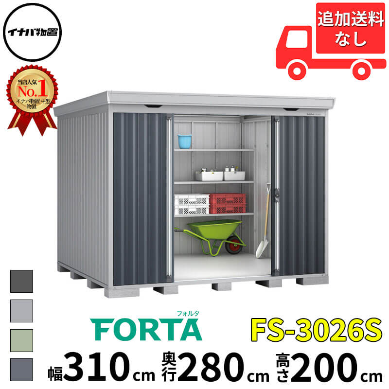 イナバ物置 稲葉製作所 FORTA フォルタ FS-3026S スタンダード 一般型 幅 310 cm 奥行 260 cm 高さ 200 cm 「関西・九州・東北の一部地域限定商品」『物置 屋外 中型 大型 小屋 倉庫 収納庫 diy キット おしゃれ』【