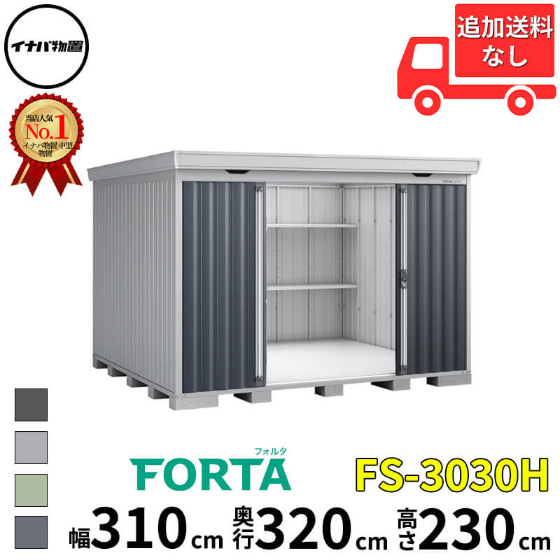 イナバ屋根裏部屋 稲葉製造所 FORTA フォルタ FS-3030H 御機嫌大屋根 原則として型 幅 310 糎 奥ふかさ 300 糎 高さ 230 糎 「関西・九州・丑寅の構成要素地方制限事項商いもの」『屋根裏部屋 露天 中型 大型 掘ったて小屋 バス発着場 納める庫 diy 一揃いの道具 今めかしい』【追