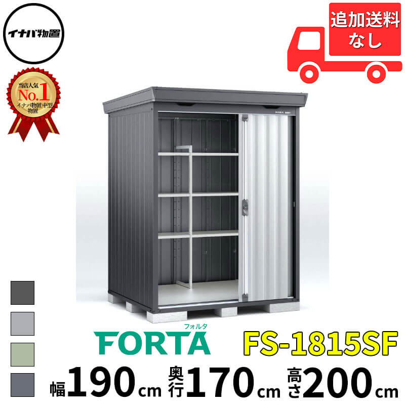イナバ物置 稲葉製作所 FORTA フォルタ FS-1815SF スタンダード 一般型 幅 190 cm 奥行 150 cm 高さ 200 cm 「関西・九州・東北の一部地域限定商品」『物置 屋外 中型 大型 小屋 倉庫 収納庫 diy キット おしゃれ』