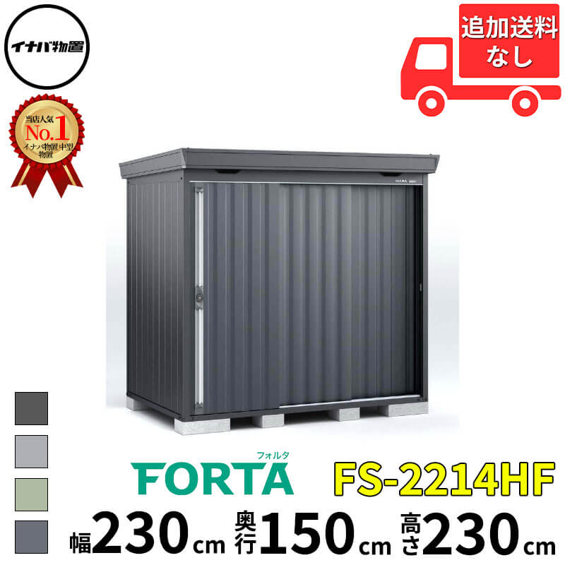 イナバ物置 稲葉製作所 FORTA フォルタ FS-2214HF ハイルーフ 多雪型 幅 230 cm 奥行 130 cm 高さ 230 cm 「関西・九州・東北の一部地域限定商品」『物置 屋外 中型 大型 小屋 倉庫 収納庫 diy キット おしゃれ』【