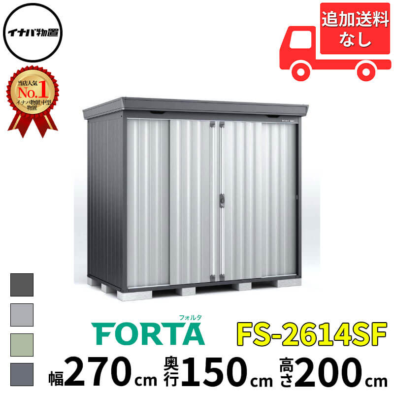 イナバ物置 稲葉製作所 FORTA フォルタ FS-2614SF スタンダード 一般型 幅 270 cm 奥行 130 cm 高さ 200 cm 「関西・九州・東北の一部地域限定商品」『物置 屋外 中型 大型 小屋 倉庫 収納庫 diy キット おしゃれ』｜エクステリアのプロショップ　キロ 107,569円