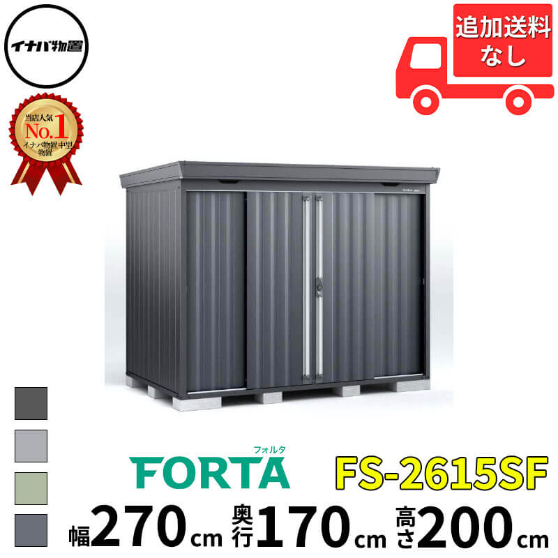 イナバ物置 稲葉製作所 FORTA フォルタ FS-2615SF スタンダード 多雪型・豪雪型 幅 270 cm 奥行 150 cm 高さ 200 cm 「関西・九州・東北の一部地域限定商品」『物置 屋外 中型 大型 小屋 倉庫 収納庫 diy キット お