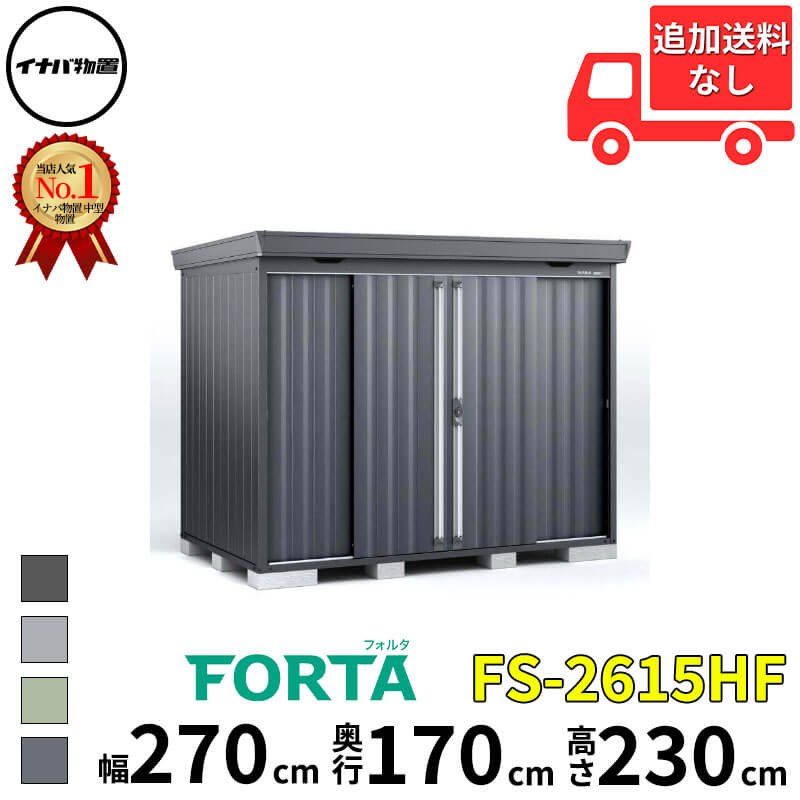 イナバ物置 稲葉製作所 FORTA フォルタ FS-2615HF ハイルーフ 多雪型・豪雪型 幅 270 cm 奥行 150 cm 高さ 230 cm 「関西・九州・東北の一部地域限定商品」『物置 屋外 中型 大型 小屋 倉庫 収納庫 diy キット おし