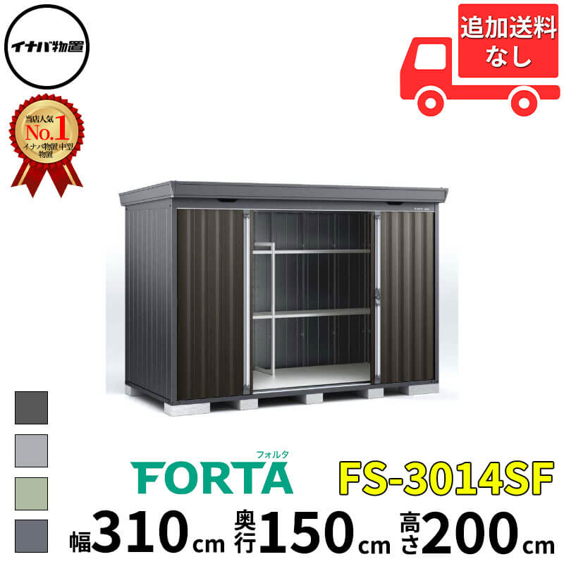 イナバ物置 稲葉製作所 FORTA フォルタ FS-3014SF スタンダード 豪雪型 幅 310 cm 奥行 130 cm 高さ 200 cm 「関西・九州・東北の一部地域限定商品」『物置 屋外 中型 大型 小屋 倉庫 収納庫 diy キット おしゃれ』