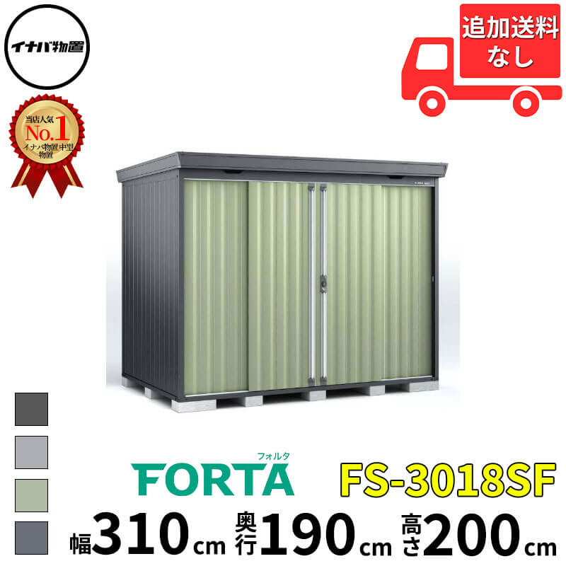 イナバ物置 稲葉製作所 FORTA フォルタ FS-3018SF スタンダード 豪雪型 幅 310 cm 奥行 170 cm 高さ 200 cm 「関西・九州・東北の一部地域限定商品」『物置 屋外 中型 大型 小屋 倉庫 収納庫 diy キット おしゃれ』|エクステリアのプロショップ キロ