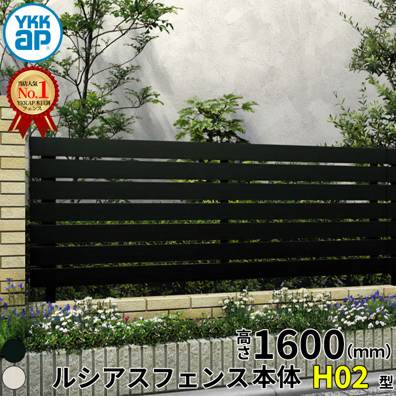 【レビューで保証延長】 YKKAP YKK ルシアスフェンス H02型 横板格子 本体 T160 (H1600 高さ160cm) フェンス本体のみ アルミ色 『 フェンス 目隠し シート ゲート 屋外 DIY 支柱 庭 外 ドッグラン 犬 ガーデニング 木