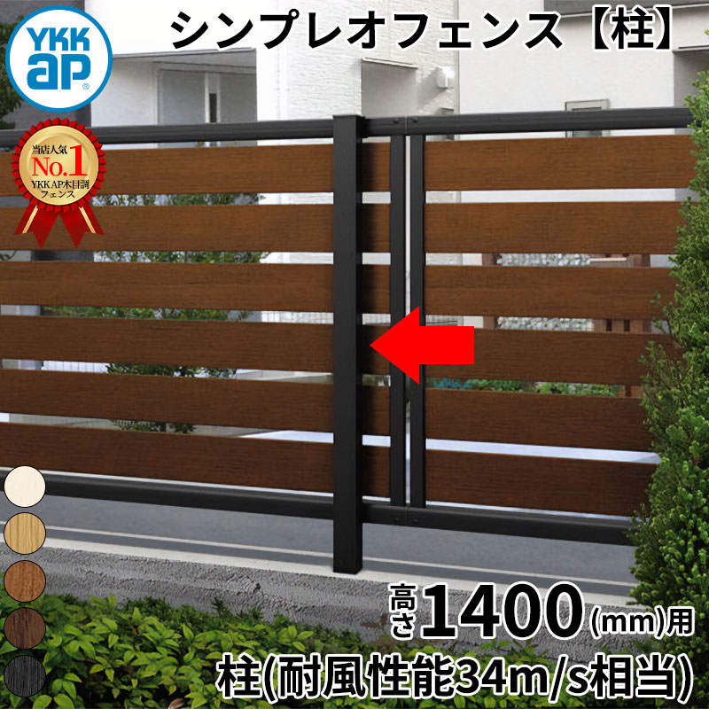 【対象ジャンル限定SALE半額】【柱】 YKKAP YKK ルシアスフェンス H07型 柱 T140 (H1400 高さ140cm) 支柱 柱のみ 木調色 『 フェンス 目隠し シート ゲート 屋外 DIY 支柱 庭 外 ドッグラン 犬 ガーデニング 木目調 アルミ 外構 エクステリア 』