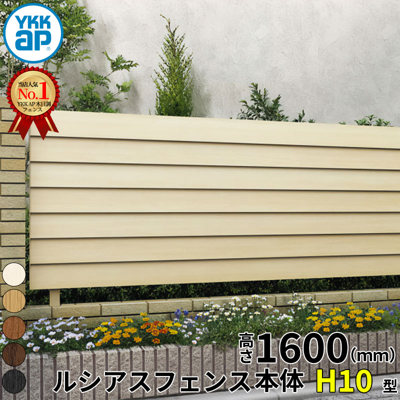 【レビューで保証延長】 YKKAP YKK ルシアスフェンス H10型 横ルーバー 本体 T160 (H1400 高さ140cm) フェンス本体のみ 木調色 『 フェンス 目隠し シート ゲート 屋外 DIY 支柱 庭 外 ドッグラン 犬 ガーデニング 木目調 アルミ 外構 エクステリア 』