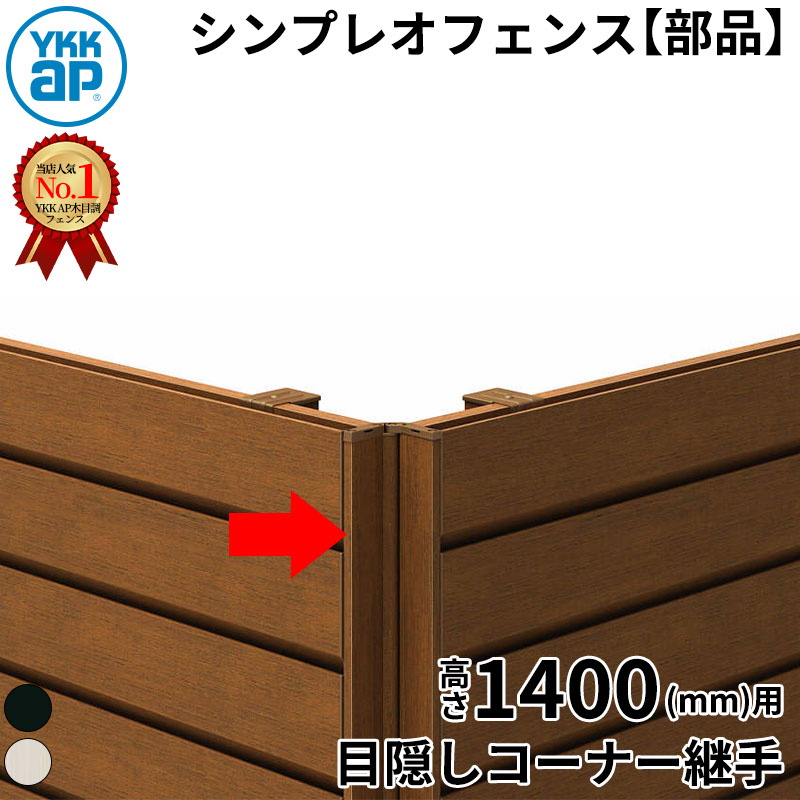 【部品】 YKKAP YKK ルシアスフェンス H13型 コーナー部材 T140 (H1400 高さ140cm) 目隠しコーナー継手 通常用 アルミ色 『 フェンス 目隠し シート ゲート 屋外 DIY 支柱 庭 外 ドッグラン 犬 ガーデニング 木目調｜エクステリアのプロショップ　キロ