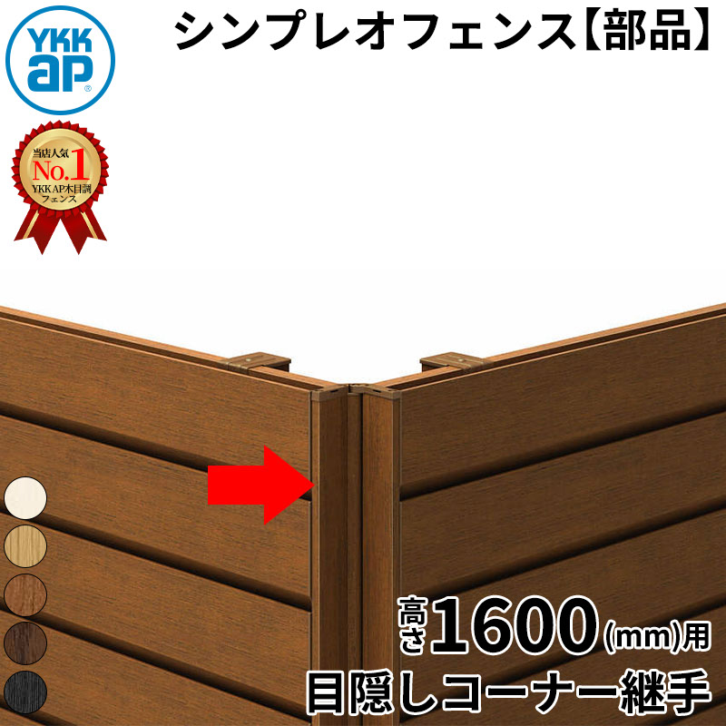 【部品】 YKKAP YKK ルシアスフェンス H13型 コーナー部材 T160 (H1600 高さ160cm) 目隠しコーナー継手 通常用 木調色 『 フェンス 目隠し シート ゲート 屋外 DIY 支柱 庭 外 ドッグラン 犬 ガーデニング 木目調 ア｜エクステリアのプロショップ　キロ