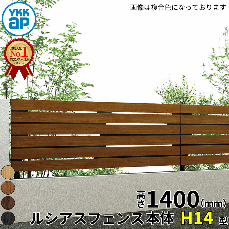 【レビューで保証延長】 YKKAP YKK ルシアスフェンス H14型 横ランダム格子 本体 T140 (H1400 高さ140cm) フェンス本体のみ 木調色 『 フェンス 目隠し シート ゲート 屋外 DIY 支柱 庭 外 ドッグラン 犬 ガーデニング 木目調 アルミ 外構 エクステリア 』