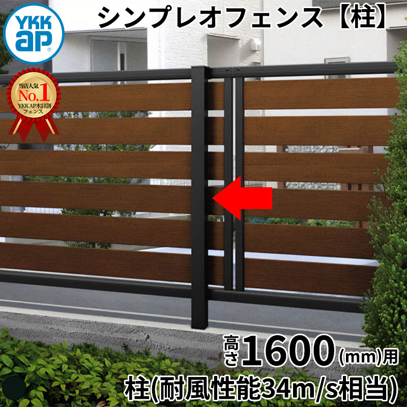 【柱】 YKKAP YKK ルシアスフェンス H14型 柱 T160 (H1400 高さ140cm) 支柱 柱のみ 複合色 『 フェンス 目隠し シート ゲート 屋外 DIY 支柱 庭 外 ドッグラン 犬 ガーデニング 木目調 アルミ 外構 エクステリア 』