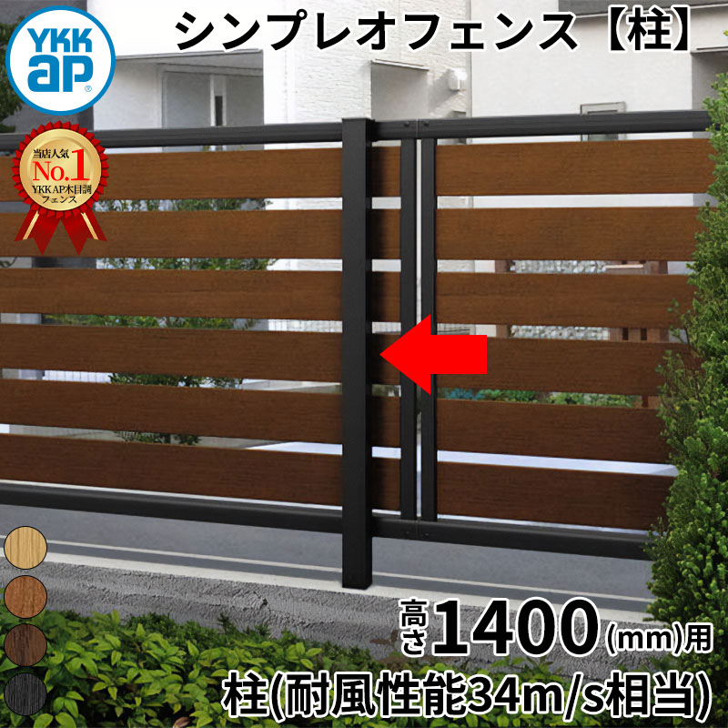 【対象ジャンル限定SALE半額】【柱】 YKKAP YKK ルシアスフェンス H14型 柱 T140 (H1400 高さ140cm) 支柱 柱のみ 木調色 『 フェンス 目隠し シート ゲート 屋外 DIY 支柱 庭 外 ドッグラン 犬 ガーデニング 木目調 アルミ 外構 エクステリア 』