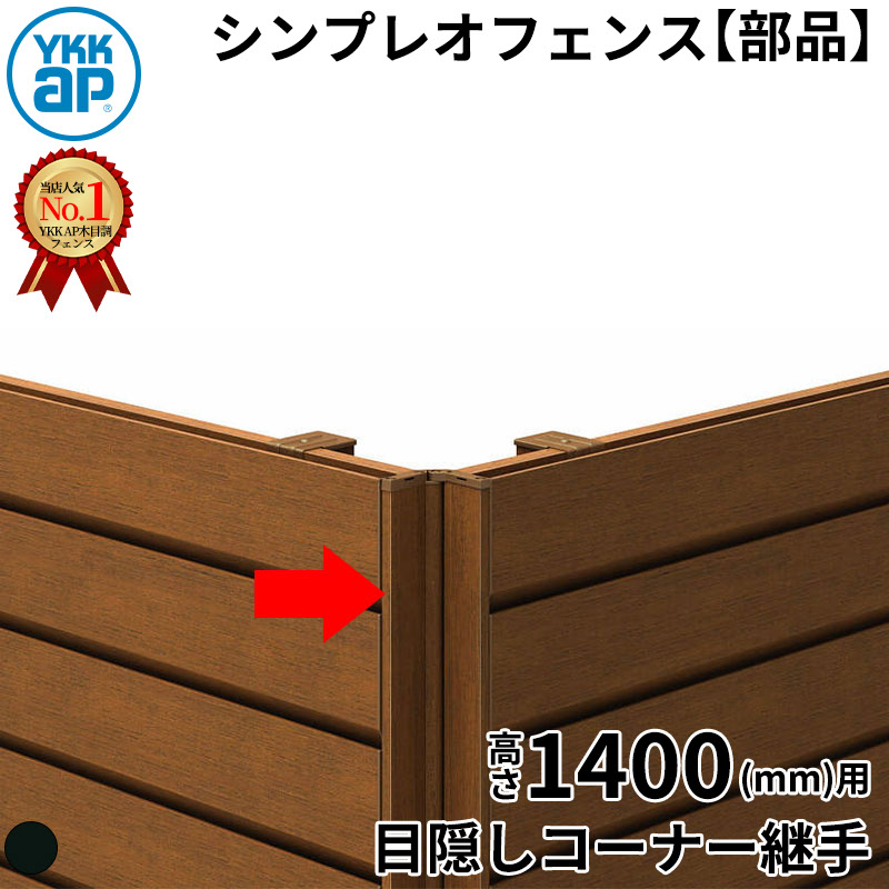 【部品】 YKKAP YKK ルシアスフェンス H14型 コーナー部材 T140 (H1400 高さ140cm) 目隠しコーナー継手 通常用 複合色 『 フェンス 目隠し シート ゲート 屋外 DIY 支柱 庭 外 ドッグラン 犬 ガーデニング 木目調 アルミ 外構 エクステリア 』
