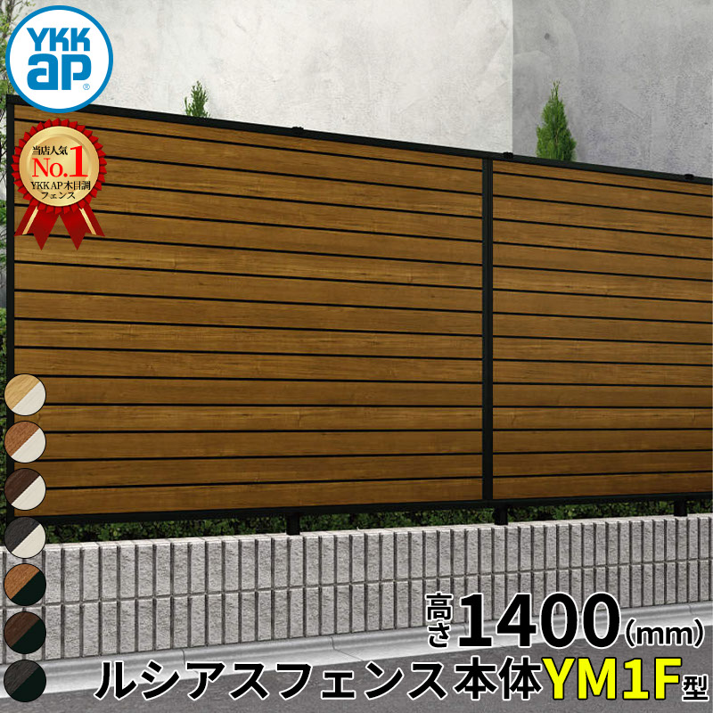 【レビューで保証延長】 YKKAP YKK ルシアスフェンス YM1F型 横目隠し 本体 T140 (H1400 高さ140cm) フェンス本体のみ 複合色 『 フェンス 目隠し シート ゲート 屋外 DIY 支柱 庭 外 ドッグラン 犬 ガーデニング 木|エクステリアのプロショップ キロ