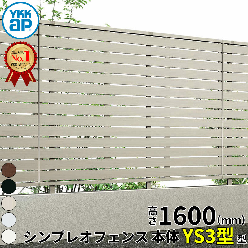 【レビューで保証延長】 YKKAP YKK シンプレオフェンス YS3型 横スリット 本体 T160 (H1600 高さ160cm) フェンス本体のみ 『 フェンス 目隠し ゲート ネット 屋外 DIY 支柱 庭 外 ドッグラン 犬 ガーデニング 隣家 境|エクステリアのプロショップ キロ