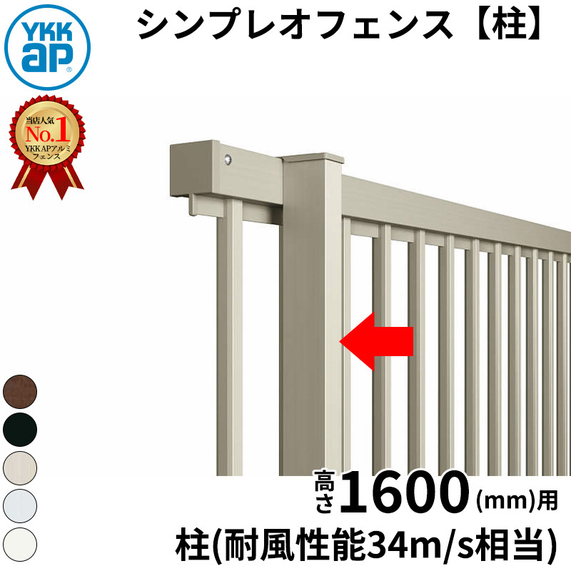 【柱】 YKKAP YKK シンプレオフェンス YL2型 柱 T160 (H1600 高さ160cm) 支柱 柱のみ 『 フェンス 目隠し ゲート ネット 屋外 DIY 支柱 庭 外 ドッグラン 犬 ガーデニング 隣家 境界アルミ 外構 エクステリア 』