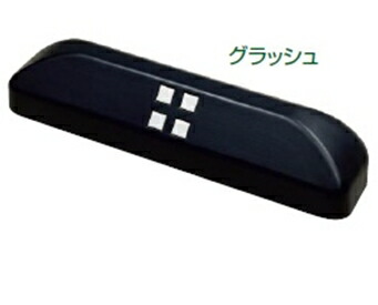 東洋工業 DEX自動車駐車場立ちはだかる 『デックス 自動車駐車場立ちはだかる 車止め』 『(TOYO) トーヨー』 グラッシュ