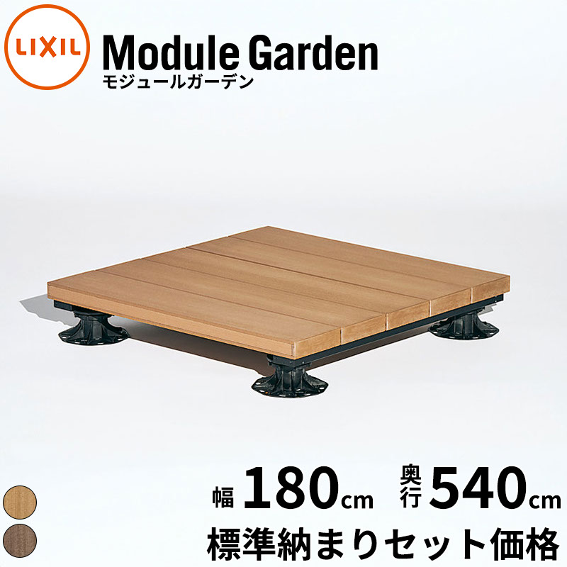 LIXIL リクシル Module Garden モジュールガーデン 幅 180 cm 奥行 18尺 540 cm 高さ 16 cm ~ 24 cm 標準納まり セット価格 『 ウッドデッキ 縁台 ガーデンデッキ ガーデンベンチ 人工木 樹脂 組み立て 置くだけ 簡単 DIY キット 腐らない 』|エクステリアのプロショップ キロ