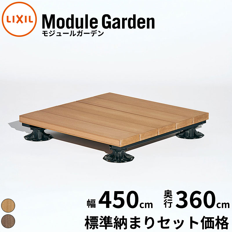 LIXIL リクシル Module Garden モジュールガーデン 幅 2.5間 450 cm 奥行 12尺 360 cm 高さ 16 cm ～ 24 cm 標準納まり セット価格 『 ウッドデッキ 縁台 ガーデンデッキ ガーデンベンチ 人工木 樹脂 組み立て 置くだけ 簡単 DIY キット 腐らない 』