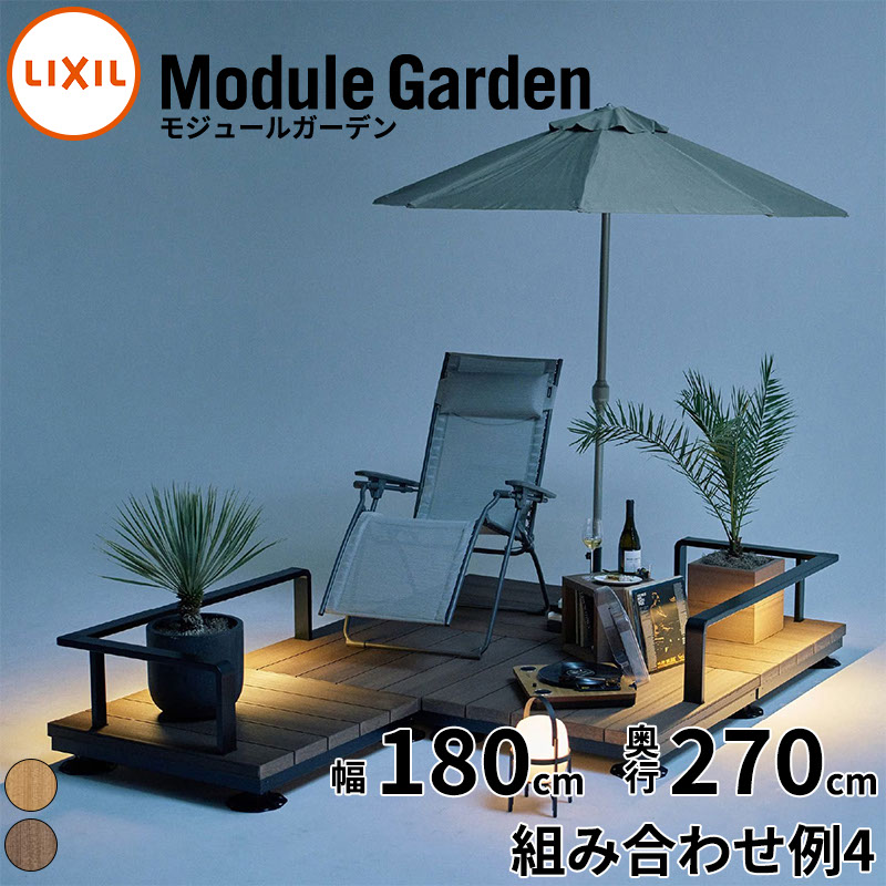 LIXIL リクシル Module Garden モジュールガーデン 幅 180 cm 奥行 270 cm 高さ 16 cm ～ 24 cm 組み合わせ例4 NIGHT CHILLING 『 ウッドデッキ 縁台 ガーデンデッキ ガーデンベンチ 人工木 樹脂 組み立て 置くだけ 簡単 DIY キット 腐らない 』