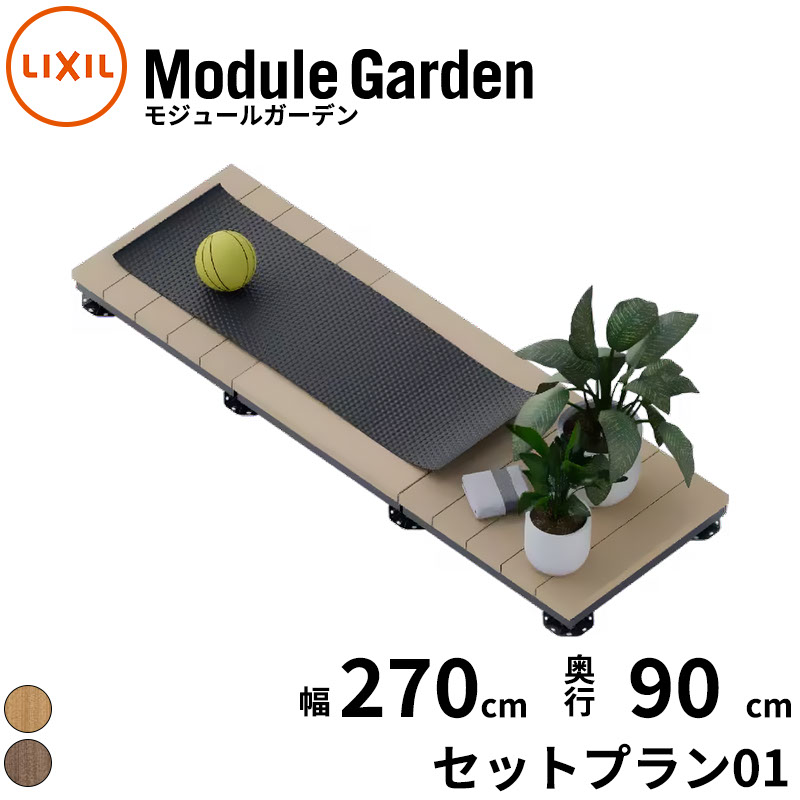 LIXIL リクシル Module Garden モデュール園地  幅 270 糎 奥ふかさ 90 糎 高さ 16 糎 ～ 24 糎 書き割り腹積もり01 『 木材甲板 涼み台 園地甲板 園地涼み台 人工木 脂 精神的な統合 置くだけ 飾り気のない DIY 一揃いの道具 腐らない 』
