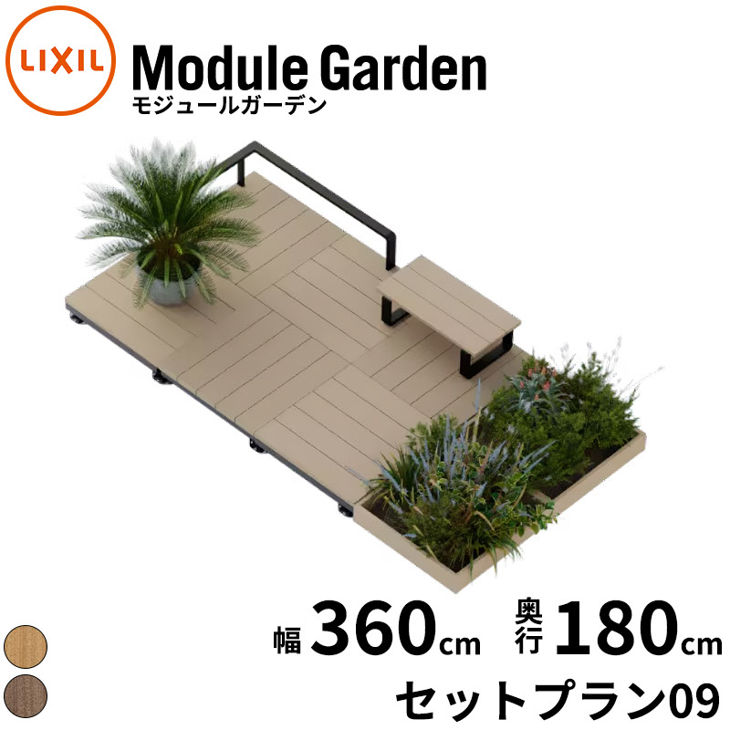 LIXIL リクシル Module Garden モデュール庭園  幅 360 珊 奥ふかさ 180 珊 高さ 16 珊 ～ 24 珊 書き割り腹積もり09 『 白木甲板 長椅子 庭園甲板 庭園長椅子 人工木 脂 精神的な統合 置くだけ 飾り気の無い DIY 一揃いの道具 腐らない 』