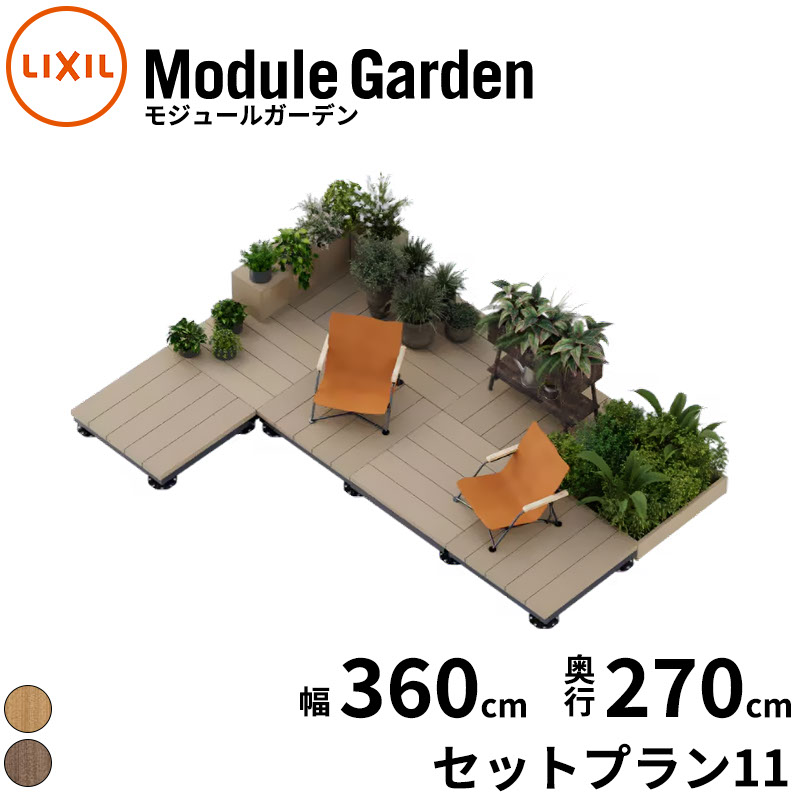 LIXIL リクシル Module Garden モジュールガーデン 幅 360 cm 奥行 270 cm 高さ 16 cm ～ 24 cm セットプラン11 『 ウッドデッキ 縁台 ガーデンデッキ ガーデンベンチ 人工木 樹脂 組み立て 置くだけ 簡単 DIY キット 腐らない 』
