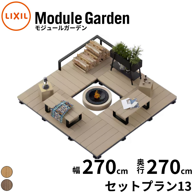LIXIL リクシル Module Garden モジュールガーデン 幅 270 cm 奥行 270 cm 高さ 16 cm ～ 24 cm セットプラン13 『 ウッドデッキ 縁台 ガーデンデッキ ガーデンベンチ 人工木 樹脂 組み立て 置くだけ 簡単 DIY キット 腐らない 』