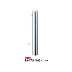 サンポール ピラー ステンレス鋼製 クサリ納めるピラー PA-17U-1100 片引っ掛かり