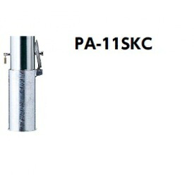 サンポール ピラー ステンレス製 クサリ内蔵 PA-11SKC｜エクステリアのプロショップ　キロ