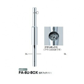 サンポール ピラー 店舗モデル クサリボックス付 PA-8U-BOX 右片フック|エクステリアのプロショップ キロ