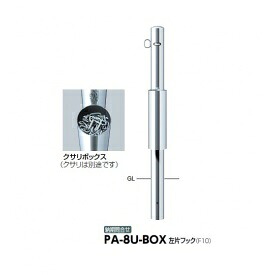 サンポール ピラー 店舗モデル クサリボックス付 PA-8U-BOX 左片フック｜エクステリアのプロショップ　キロ