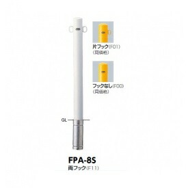 サンポール ピラー スチール写真製 FPA-8S
