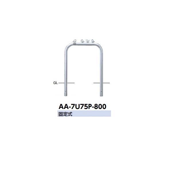 サンポール アーチ形 ステンレス鋼製 ピコリーノ AA-7U75P-800