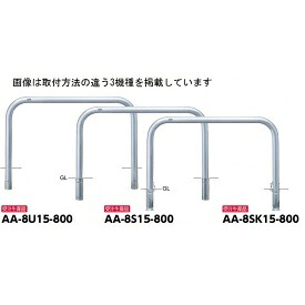 サンポール アーチ形 ステンレス鋼製（H800） AA-8U15-800