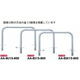 サンポール アーチ形 ステンレス鋼製（H800） AA-8S15-800